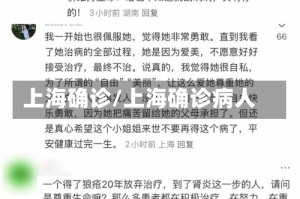 上海确诊/上海确诊病人