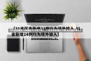 【31省份新增15例确诊均为境外输入,31省份新增确诊25例 均为境外输入】