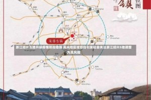 浙江绍兴五地升级疫情防控措施 高风险区域管控引发社会关注浙江绍兴5地调整为高风险