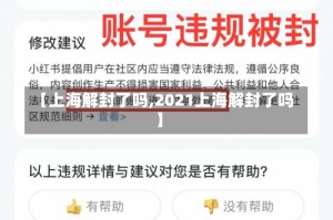 【上海解封了吗,2021上海解封了吗】