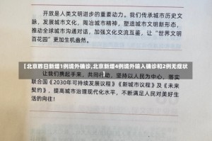 【北京昨日新增1例境外确诊,北京新增4例境外输入确诊和2例无症状】