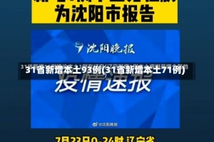 31省新增本土93例(31省新增本土71例)