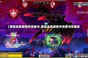 【冒险岛恶魔猎手技能书,冒险岛恶魔猎手技能书在哪买】