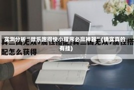 实测分析“微乐跑得快小程序必赢神器”(确实真的有挂)