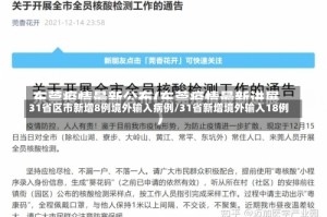 31省区市新增8例境外输入病例/31省新增境外输入18例