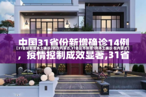 【31省份新增本土确诊2例在内蒙古,31省区市新增1例本土确诊 在内蒙古】