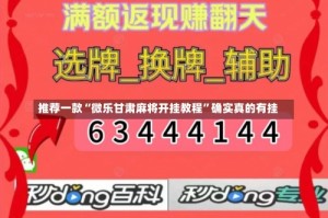 推荐一款“微乐甘肃麻将开挂教程”确实真的有挂