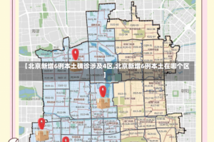 【北京新增6例本土确诊涉及4区,北京新增6例本土在哪个区】