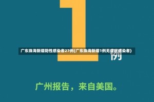 广东珠海新增阳性感染者27例(广东珠海新增1例无症状感染者)