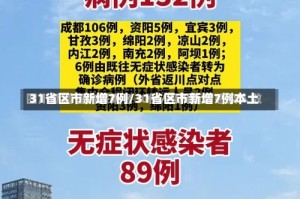 31省区市新增7例/31省区市新增7例本土