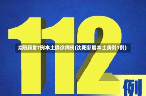 沈阳新增7例本土确诊病例(沈阳新增本土病例1例)