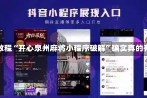 实操教程“开心泉州麻将小程序破解”确实真的有挂