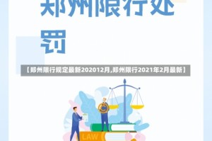 【郑州限行规定最新202012月,郑州限行2021年2月最新】