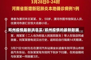 郑州疫情最新消息实/郑州疫情的最新数据