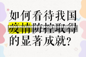 我国本轮疫情已经得到有效控制/我国本轮疫情已经得到有效控制英语