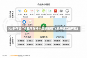 3分钟学会“小程序财神十三张透视”(原来确实是有挂)
