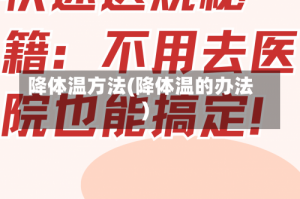 降体温方法(降体温的办法)