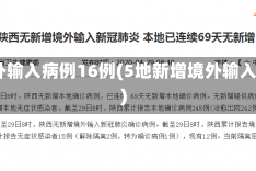 5地新增境外输入病例16例(5地新增境外输入病例16例)