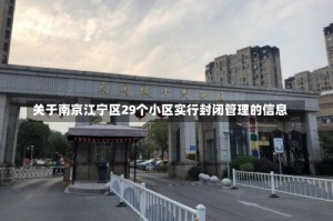 关于南京江宁区29个小区实行封闭管理的信息