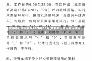 成都限行时间新规2020年10月(成都限行时间新规时间)