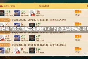 实操教程“微乐辅助器免费版3.0”(详细透视教程)-知乎