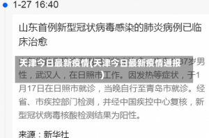 天津今日最新疫情(天津今日最新疫情通报)