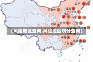 【风险地区查询,风险地区划分查询】
