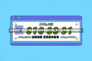 分析实测“微信小程序微乐麻将有挂吗怎么弄”(原来确实是有插件)