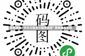 教程辅助“天天斗地主小程序透视”原来确实有挂