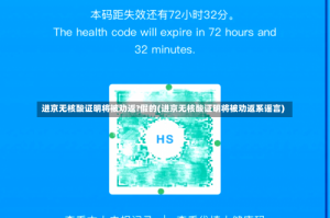 进京无核酸证明将被劝返?假的(进京无核酸证明将被劝返系谣言)