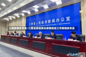 江西疫情发布会/江西省新冠肺炎疫情防控工作新闻发布会