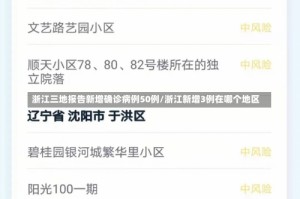 浙江三地报告新增确诊病例50例/浙江新增3例在哪个地区