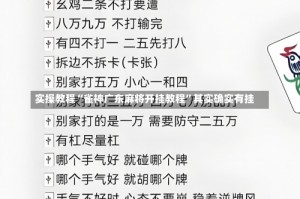 实操教程“雀神广东麻将开挂教程”其实确实有挂