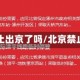 北京禁止出京了吗/北京禁止出京?