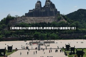 【郑州限号2021最新限号2月,郑州限号2021最新限号1月】