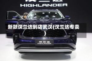 新款汉兰达到店武汉(汉兰达专卖)