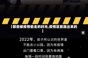 【那些被疫情偷走的时光,疫情区偷跑出来的】