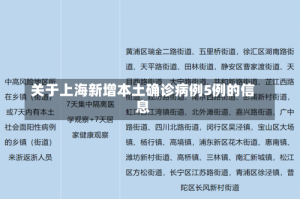 关于上海新增本土确诊病例5例的信息