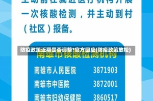 防疫政策近期是否调整?官方回应(防疫政策放松)