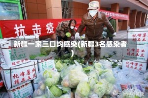 新疆一家三口均感染(新疆3名感染者)