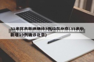 【31省区市新增确诊5例均为境外输入,31省新增确诊病例境外输入】