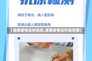 【湖南疫情实时动态,湖南疫情实时动态图】