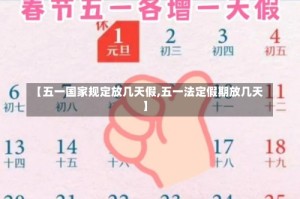 【五一国家规定放几天假,五一法定假期放几天】