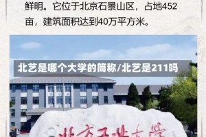 北艺是哪个大学的简称/北艺是211吗