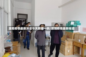 濮阳疫情最新消息今天新增一例/濮阳疫情最新报道