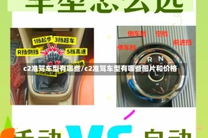 c2准驾车型有哪些/c2准驾车型有哪些图片和价格