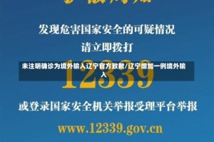 未注明确诊为境外输入辽宁官方致歉/辽宁增加一例境外输入