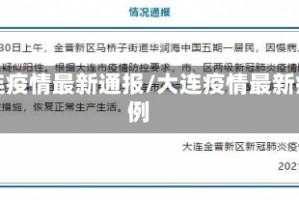 大连疫情最新通报/大连疫情最新病例