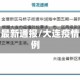 大连疫情最新通报/大连疫情最新病例
