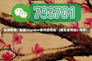 实测教程“新版hhpoker德州透视挂”(确实是有挂)-知乎!